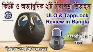 কিউট ও অত্যাধুনিক ২টি নিরাপত্তা ডিভাইস | Ulo & Tapplock Review | Gadget Insider Bangla