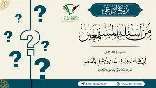 79 من أسئلة المستمعين - الشيخ أبو همام عبدالله باسعد