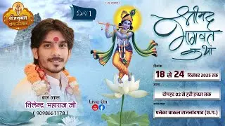 Live Day 1 !! Shrimad Bhagwat Katha !! पनेका बाकल राजनंदगांव (C.G) !! Balvyas Tilendra Ji Maharaj ]
