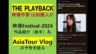【ThePlayback 】映像作家 山田健人が語る、映像FES作品紹介と、AsiaTour BANGKOK編の予告