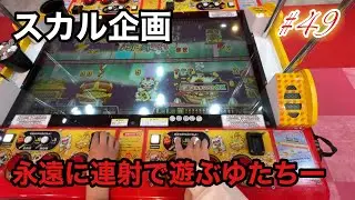 【スカル企画49、鳥肌級の超神回、中編】永遠に連射を続けるゆたちー、さてどういう展開が待ち受けているのか…
