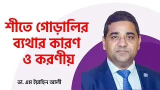 শীতে গোড়ালির ব্যথার কারণ ও করণীয় | Heel Pain in Winter: Causes, Symptoms & Treatment