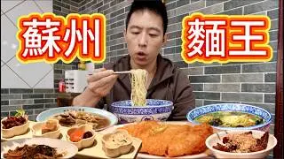 蘇州150元米其林白湯麵vs 15元街頭紅湯麵，哪個香？