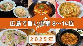 【2025年最新】193人が選んだ広島で旨い中華料理店ランキング8～14位