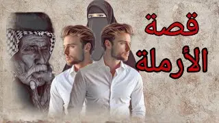 (392)قصة المرأة الأرملة والتوأم