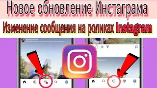 Instagram Новое обновление 2025 🔥 | Место сообщения в Instagram Meant |