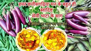 🌱🥔 घर जैसा शुद्ध स्वाद – गांव स्टाइल में सेमी आलू भाटा की खास रेसिपी ❤️#भाटा#आलू#सेमी#sabji#cooking