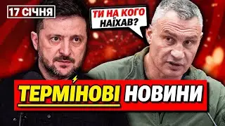 ГОЛОВНІ НОВИНИ 17 СІЧНЯ: Віталій Кличко проти Зеленського!