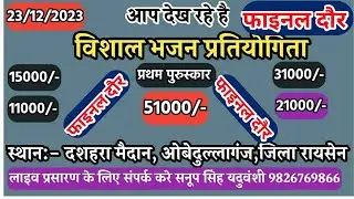लाइव प्रसारण विशाल भजन प्रतियोगिता ओबेदुल्लागंज 23-12-2023 सनूप सिंह यदुवंशी-9826769866