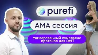 АМА сессия -  PUREFI универсальный комплаенс протокол для DeFi