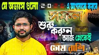মেষ ♈🐏 রাশি। Aries ♈🐏 Sign । যে অভ্যাসগুলো ২০২৬-এ করতে পারে আপনাকে রাজা জানুন।