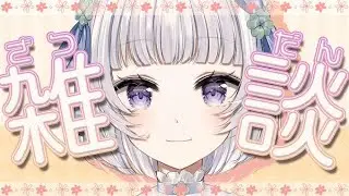 ねぇねぇ、話したい。【#vtuber 】#みうみうライブ