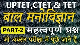 UPTET 2018 | Bal Vikas | One-liner questions & answers series | Part #2 | (In Hindi)