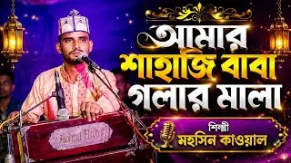 আমার আনারউল্লাহ সাহাজি বাবা গলার মালা শিল্পী মহসিন আলী 