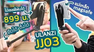 รีวิว Ulanzi JJ03 Extendable Grip Phone กริบมือถือ magsafe เล็กพกง่าย ยืดได้ตั้งได้ เบาจัดตัวเดียวจบ