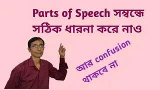 Parts Of Speech সহজে শিখে নাও || All Parts Of Speech In One Class 2025 ||  English Grammar ||