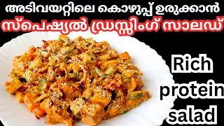 ആരോഗ്യത്തോടെ കൊഴുപ്പ് കുറയ്ക്കാൻ special dressing salad | healthy food recipes malayalam weightloss