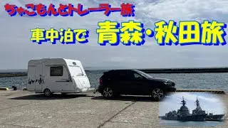 【わんことキャンピングトレーラー】車中泊して青森・秋田旅＃1