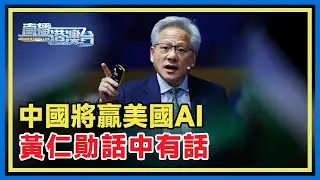 管見天下 | 英偉達CEO黃仁勛預言中國將在AI競賽中擊敗美國，管姚：黃仁勛實為英偉達芯片進入中國市場鼓與呼。