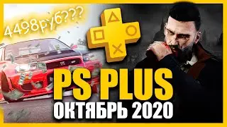 Игры PS PLUS Октябрь 2020