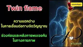 #Twinflame ความแตกต่างในการเชื่อมมต่อทางจิตวิญญาณ ช่วงก่อนและหลังการพบเจอกันในทางกายภาพ #ทวินเฟลม