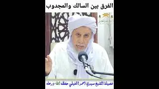 الفرق بين السالك والمجدوب
