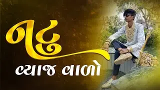 નટુ વ્યાજ વાળો 🤣😂।natu vyaj valo ।#kathiyavadivlogs #funny #comedy #gujraticomedy #mems #vlogsvideo 