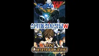 [1hour] 들어도들어도 너무 좋은 『Just Communication』신기동전사W 건담