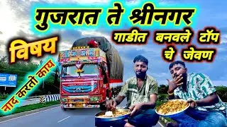 विषय गुजरात ते जम्मू पर्यंतचा टॉप चे नियोजन 😋🥃❤️&zwj;🩹🙏#truckloverbandya07 #truckesvlogs #truck 