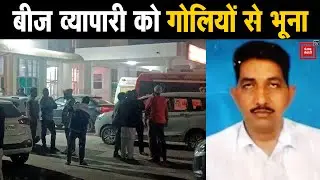 रेवाड़ी में बीज व्यापारी की दुकान में घुसकर हत्या, अज्ञात बदमाशों ने गोलियों से भूना