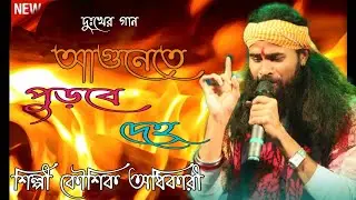 Agunete Purbe Deho !! শিল্পী কৌশিক অধিকারী!! আগুনেতে পুড়বে দেহ !! Mistri FoIk studio