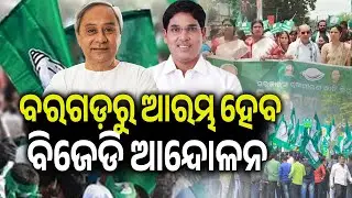 BJD to Stage District-Wise Protests From Tomorrow Over Public Issues Under BJP Rule | Kalinga TV