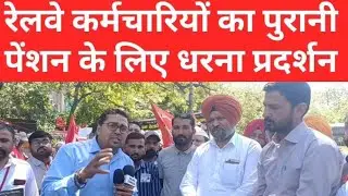 Railway Employees protest at janter-manter to OPS | NPS Pensioners