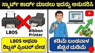 ಸ್ಮಾರ್ಟ್ ಕಾರ್ಡ್ ಬ್ಯುಸಿನೆಸ್/Start Smart Card Without L805/Ribbon Printer/ಈ ಸೀಕ್ರೆಟ್ ಟ್ರಿಕ್ ಬಳಸಿ.