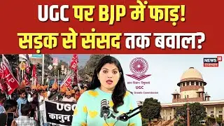 UGC Rules Protest: UGC पर BJP में फाड़, सड़क से संसद तक बवाल | N18V | Breaking News
