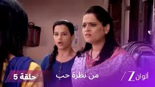 مسلسل من نظرة حب حلقة 5 |عائلة جاهاجيردار تناقش أمر سواناندي