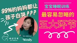 2022睡眠训练成功攻略 | 99%妈妈睡眠训练失败解析 | 训练宝贝自主入睡易忽略的5大环节 | 如何完美避坑，让你的宝宝享受温和少泪的自主入睡【晚安宝贝】