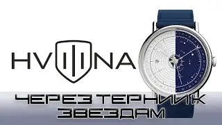 Часы Hvilina Universum Mechanical Blue  Через терни к звездам