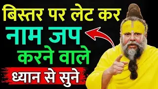 बिस्तर पर लेटे - लेटे नाम जप करने वाले 😱 | ध्यान से सुन ले | Premanand Ji Maharaj#bhakti #rashifal