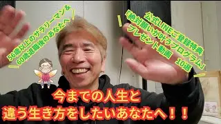 【公式LINEご登録特典プレゼント動画10選】「今までの人生と違う生き方をしたいあなたへ！！」