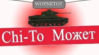 Chi-To Может