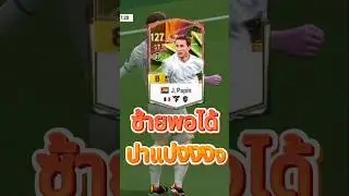 ซ้ายก็คมนะเนี่ย #fifaonline4 #fifa #c4football #fconline4 #fo #football #fifamobile #fifa4 #soccer
