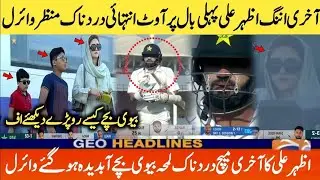 Azhar Ali Crying | Azhar Ali Wife Crying | Azhar Ali Last Match | azhar ali last match || pak vs eng