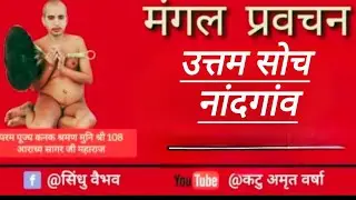 Mangal Pravachan | Aradhya Sagar Ji Maharaj | LIVE | Subhashit Ratnavali नांदगांव /8/10/25/
