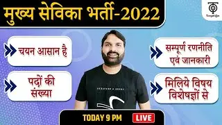 UPSSSC मुख्य सेविका भर्ती II Exam Date, Form, Syllabus, Strategy with Best Teachers ll Ravi P Tiwari