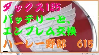 バッテリーと、エンブレム交換　ハーレー野郎615