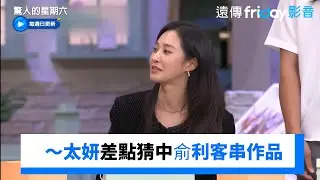 喔摸～～太妍差點猜中俞利客串作品_《驚人的星期六》第343集_friDay影音韓綜線上看