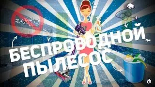 C-RUSSIA FC01: БЕСПРОВОДНОЙ ПЫЛЕСОС