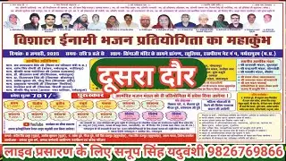 Live🔴विशाल भजन प्रतियोगिता का महाकुम्भ 08/01/2025, रसुलिया, एसपीएम गेट नं 4, नर्मदापुरम( म. प्र.)
