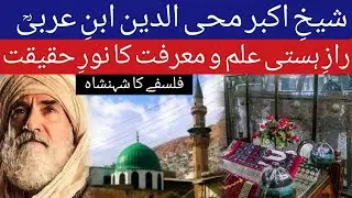 Muhyiddin Ibn Arabi RA | Roohaniyat ka Samundar aur Asrar-e-Haq